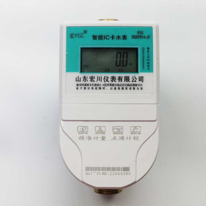 IC卡智能水表